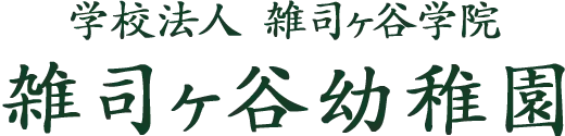 豊島区の雑司ヶ谷幼稚園｜文京区 新宿区のロゴ