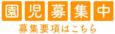 豊島区の雑司ヶ谷幼稚園｜文京区 新宿区は園児募集中です