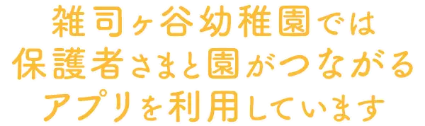 豊島区の雑司ヶ谷幼稚園｜文京区 新宿区では、保護者さまと園がつながるアプリを利用しています