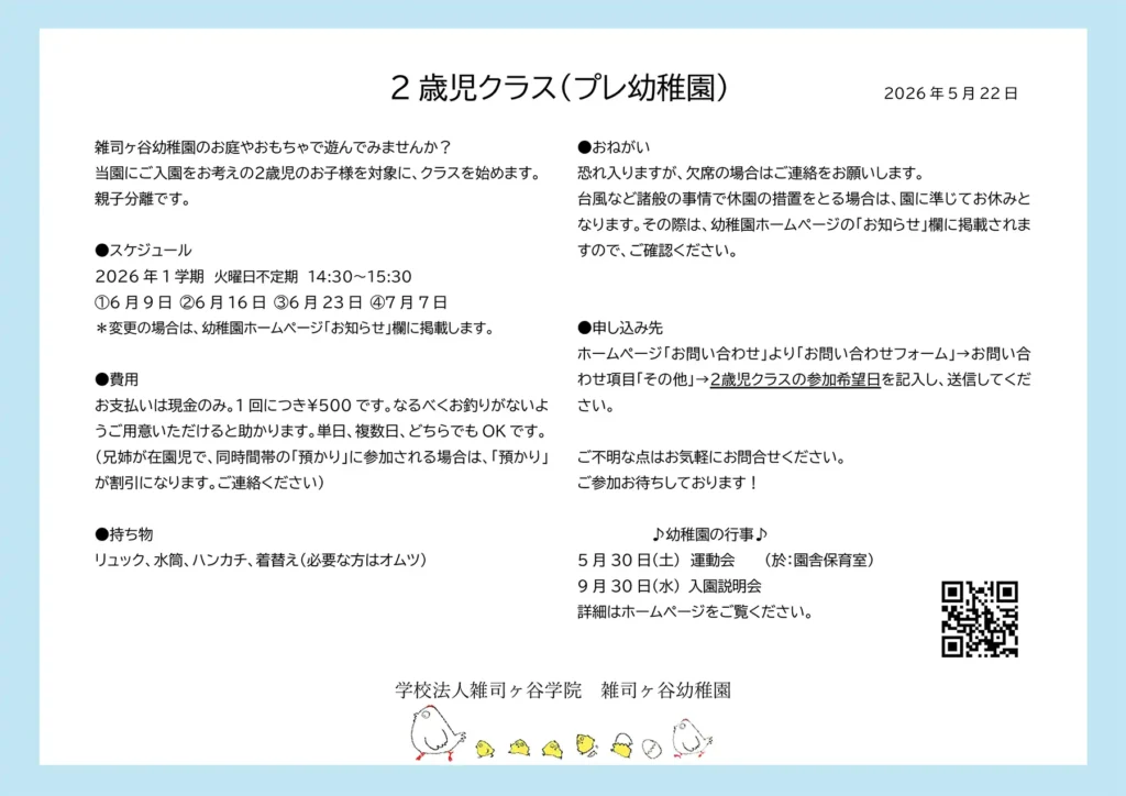 ６月・7月の２歳児クラス（プレ幼稚園）のお知らせ